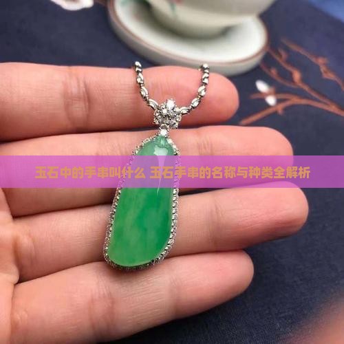 玉石中的手串叫什么