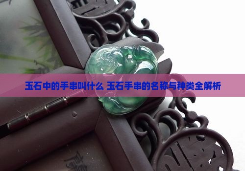 玉石中的手串叫什么