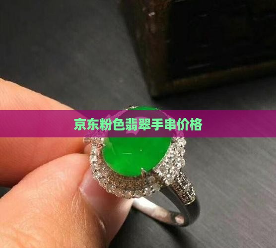 粉红色翡翠手串