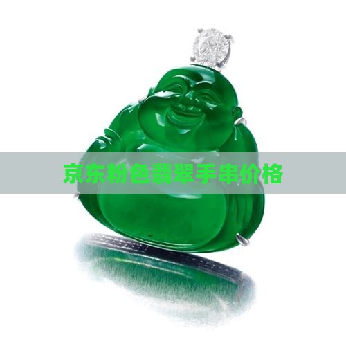 粉红色翡翠手串