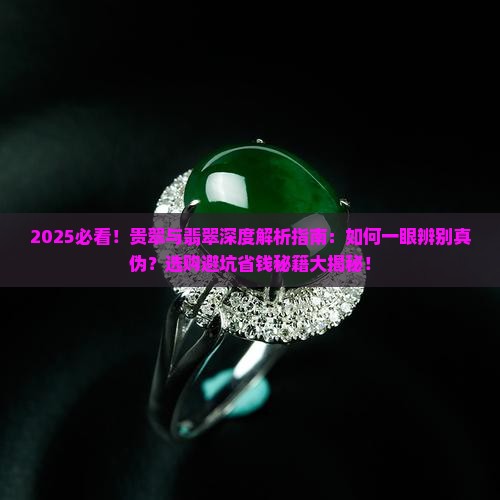 贵翠和翡翠什么区别