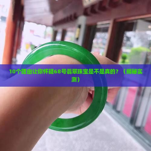 68号翡翠珠宝