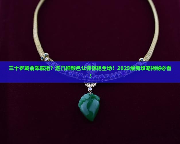 三十岁带什么颜色翡翠戒指好看