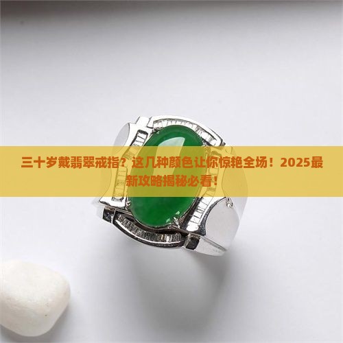三十岁带什么颜色翡翠戒指好看