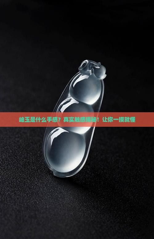 岫玉是什么手感