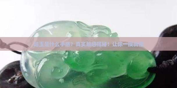 岫玉是什么手感
