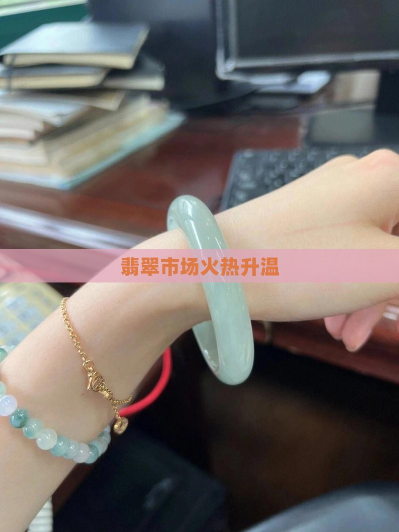 翡翠市场火爆