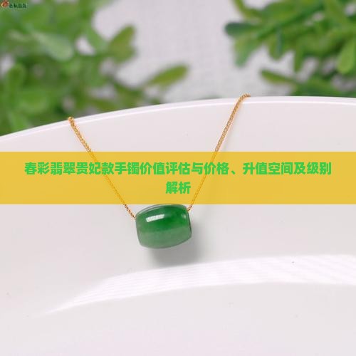 春彩翡翠贵妃款手镯价值评估与价格、升值空间及级别解析