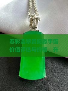 春彩翡翠贵妃款手镯价值评估与价格、升值空间及级别解析