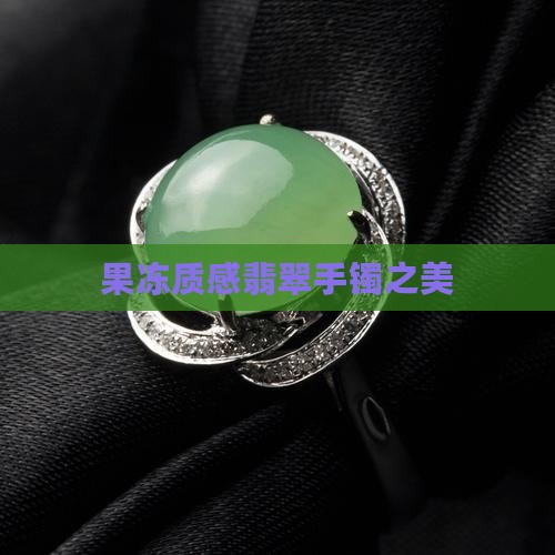 果冻质感翡翠手镯之美