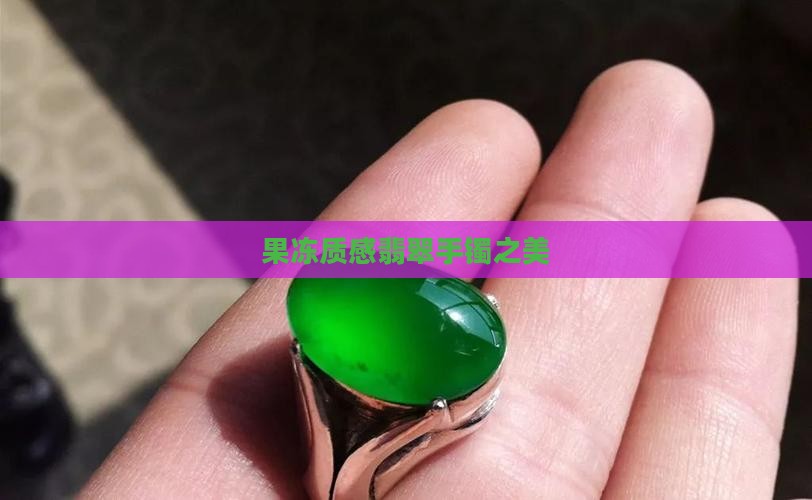 果冻质感翡翠手镯之美