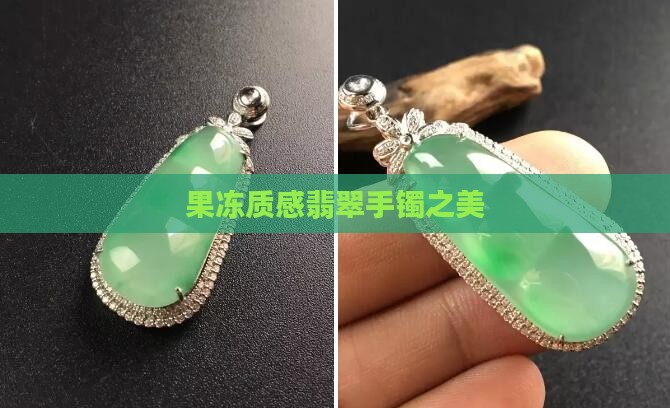 果冻质感翡翠手镯之美