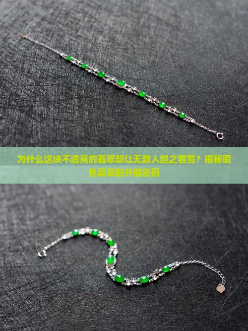 为什么这块不透亮的翡翠却让无数人趋之若鹜？揭秘暗色翡翠的升值密码