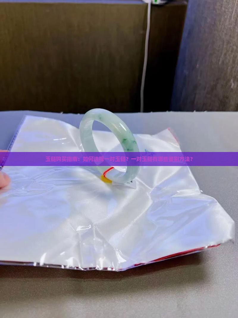 玉髓购买指南：如何选择一对玉髓？一对玉髓有哪些鉴别方法？