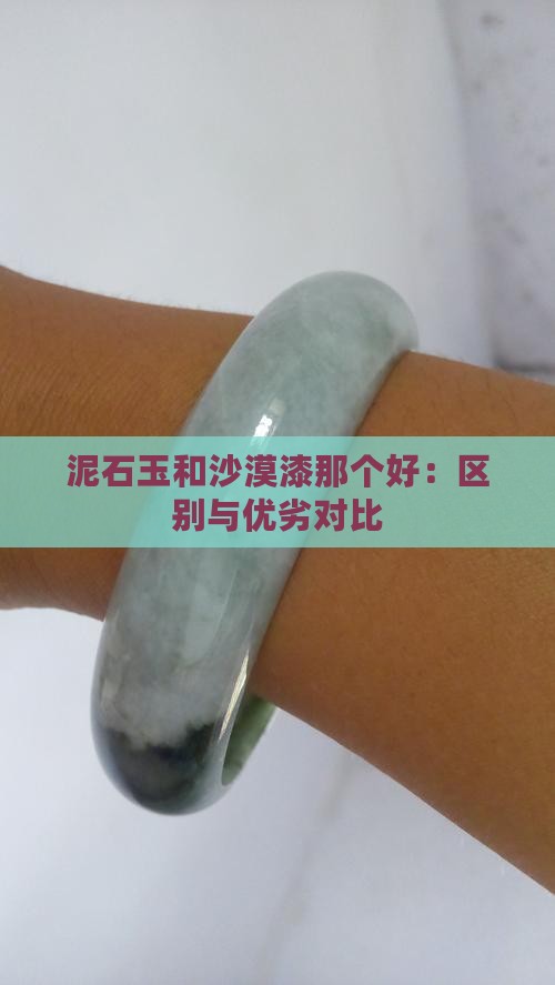 泥石玉和沙漠漆那个好：区别与优劣对比