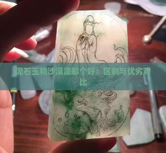 泥石玉和沙漠漆那个好：区别与优劣对比