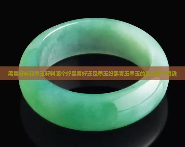 黑青籽料和墨玉籽料哪个好黑青好还是墨玉好黑青玉墨玉的区别哪个值钱