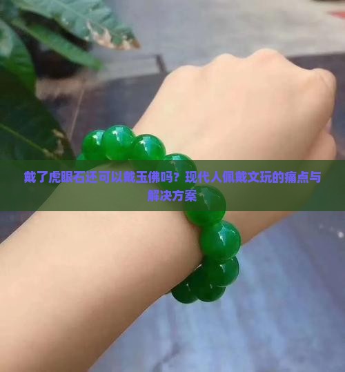 戴了虎眼石还可以戴玉佛吗？现代人佩戴文玩的痛点与解决方案