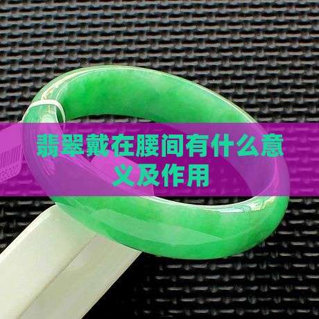 翡翠戴在腰间有什么意义及作用