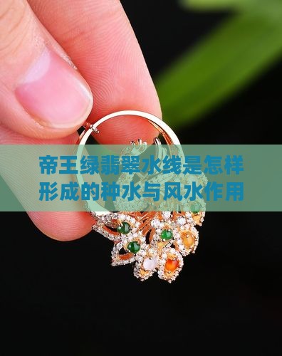帝王绿翡翠水线是怎样形成的种水与风水作用