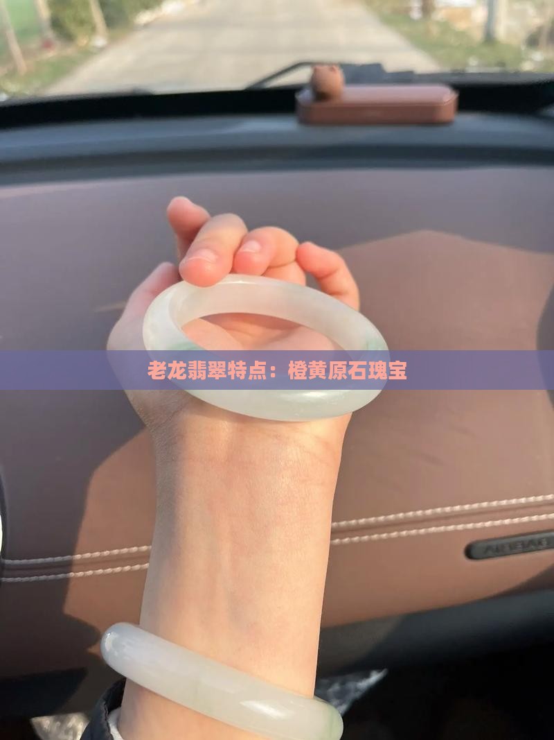 老龙翡翠特点：橙黄原石瑰宝