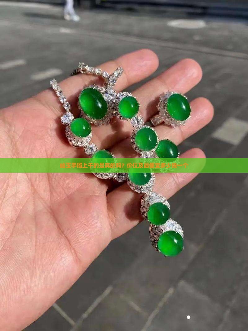 岫玉手镯上千的是真的吗？价位及最便宜多少钱一个