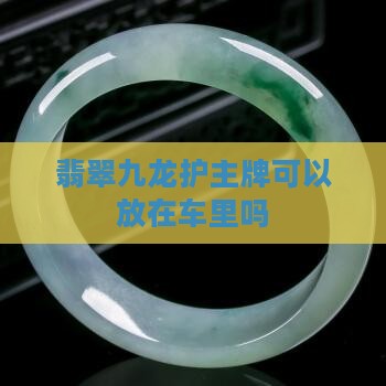 翡翠九龙护主牌可以放在车里吗
