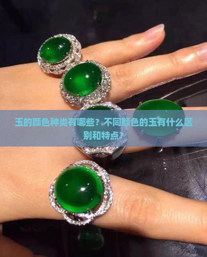 玉的颜色种类有哪些？不同颜色的玉有什么区别和特点？