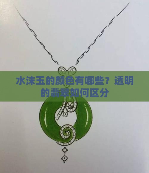 水沫玉的颜色有哪些？透明的翡翠如何区分