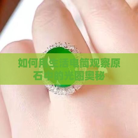 如何用生活电筒观察原石中的光圈奥秘