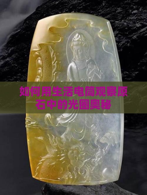 如何用生活电筒观察原石中的光圈奥秘