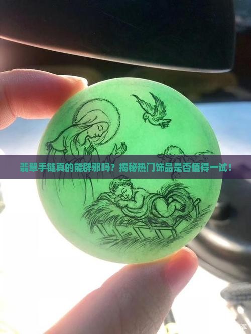 翡翠手链真的能辟邪吗？揭秘热门饰品是否值得一试！