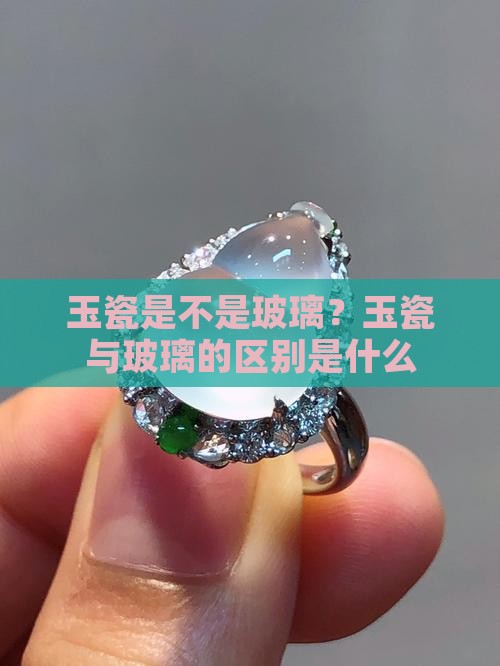 玉瓷是不是玻璃？玉瓷与玻璃的区别是什么
