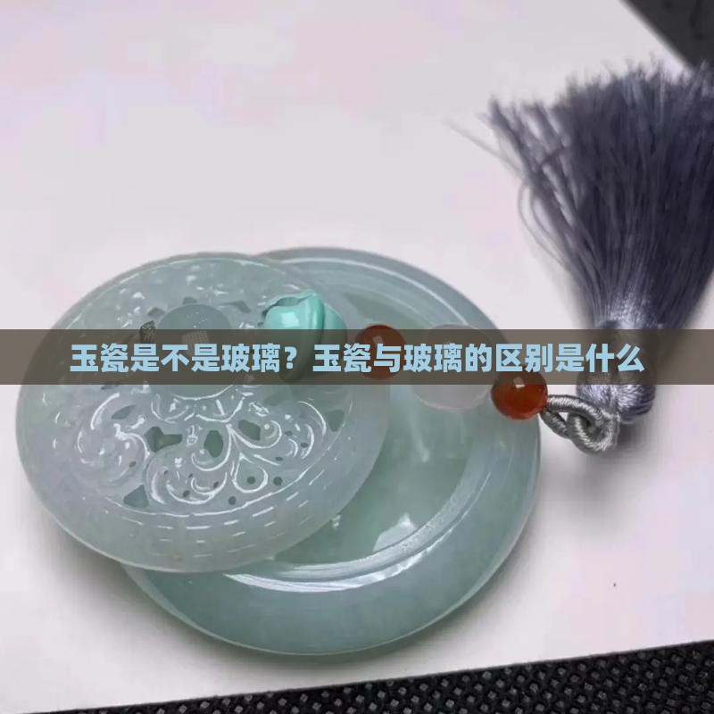 玉瓷是不是玻璃？玉瓷与玻璃的区别是什么