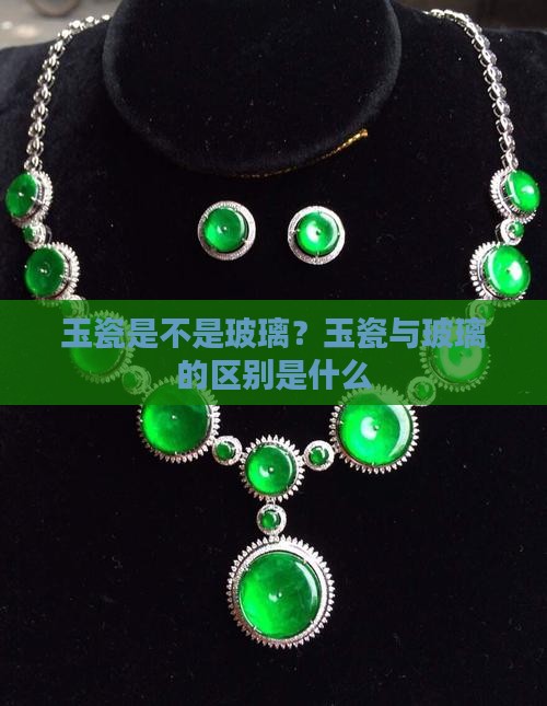 玉瓷是不是玻璃？玉瓷与玻璃的区别是什么