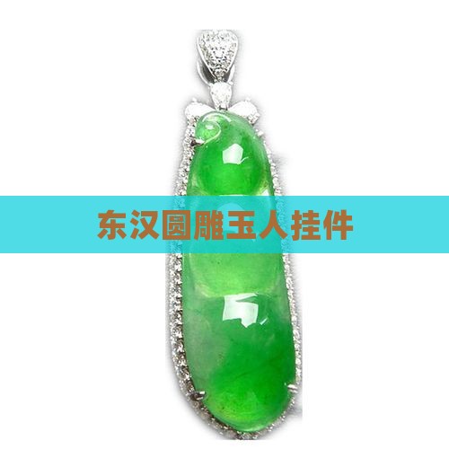 东汉圆雕玉人挂件