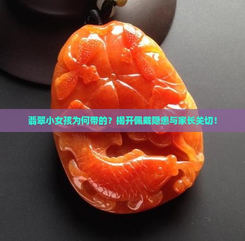 翡翠小女孩为何带的？揭开佩戴隐患与家长关切！