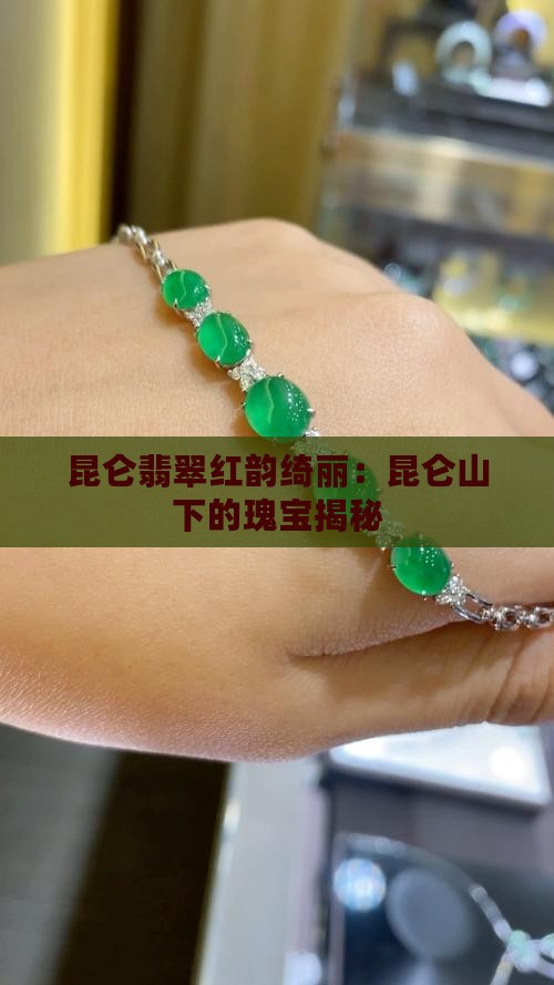 昆仑翡翠红韵绮丽：昆仑山下的瑰宝揭秘
