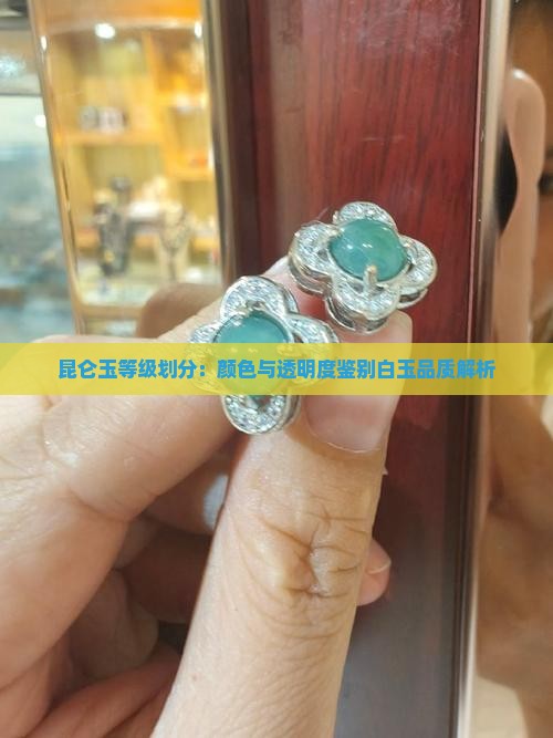 昆仑玉等级划分:颜色与透明度鉴别白玉品质解析 昆仑玉等级划分:颜色与透明度鉴别白玉品质解析