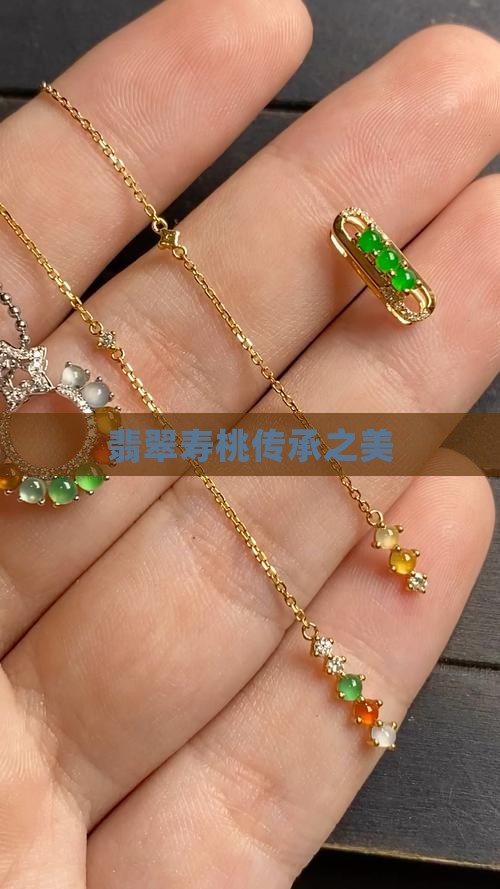 翡翠寿桃传承之美