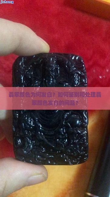 翡翠颜色为何发白？如何鉴别和处理翡翠颜色发白的问题？