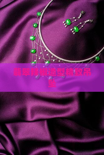 翡翠辣椒造型精致吊坠