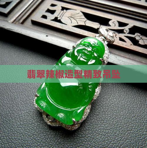 翡翠辣椒造型精致吊坠