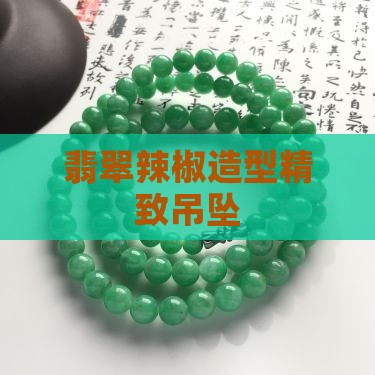 翡翠辣椒造型精致吊坠