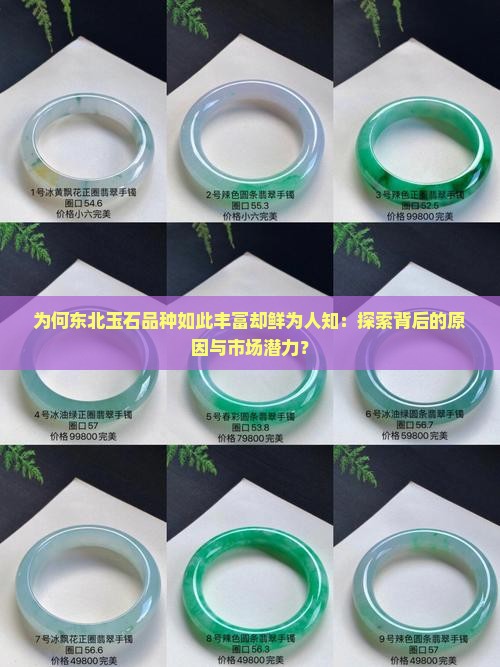 为何东北玉石品种如此丰富却鲜为人知：探索背后的原因与市场潜力？