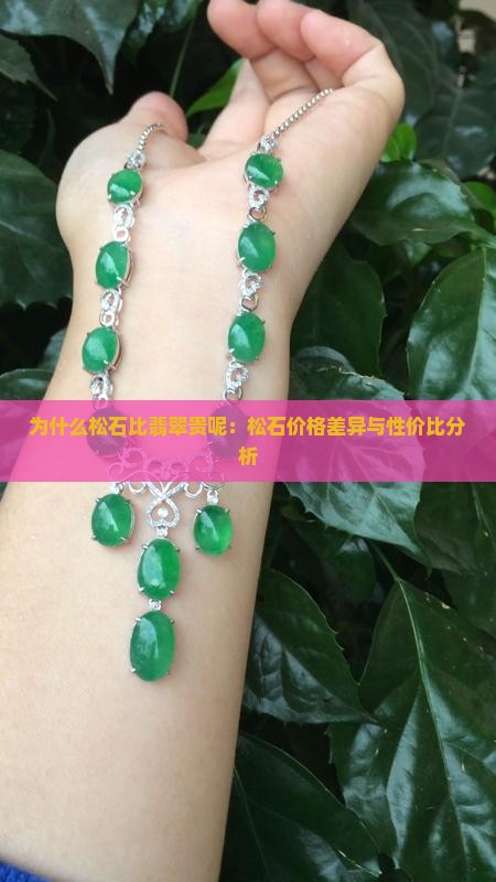 为什么松石比翡翠贵呢：松石价格差异与性价比分析