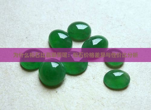 为什么松石比翡翠贵呢：松石价格差异与性价比分析