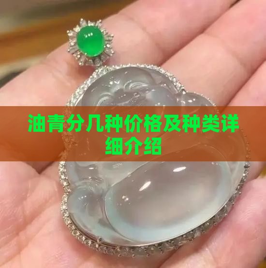 油青分几种价格及种类详细介绍