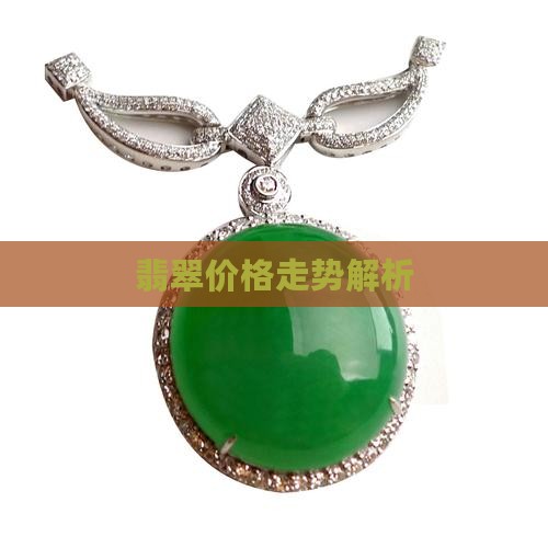 翡翠价格走势解析
