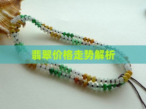 翡翠价格走势解析